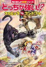 画像をギャラリービューアに読み込む, #ジノストーリー #どっちが強い!?クロヒョウvsマンドリル# 9784041112083 :9784041112083