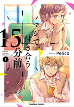画像をギャラリービューアに読み込む, #Perico #マジで付き合う15分前1 :9784041112151