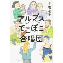 画像をギャラリービューアに読み込む, アルプスでこぼこ合唱団