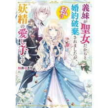 画像をギャラリービューアに読み込む, 義妹が聖女だからと婚約破棄されましたが、