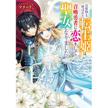 画像をギャラリービューアに読み込む, お荷物と呼ばれた転生姫は、召喚勇者に恋を