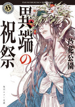 Load image into Gallery viewer, #芦花公園 #異端の祝祭 ロカコウエン | Ashika Park festival of heresy :9784041112304