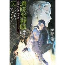 画像をギャラリービューアに読み込む, #桑原 水菜 #遺跡発掘師は笑わない 九頭竜のさかずき クワバラミズナ :9784041112311