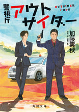 画像をギャラリービューアに読み込む, #加藤 実秋 #警視庁アウトサイダー カトウミアキ | Minoru Kato Metropolitan Police Department Outsider :9784041112335