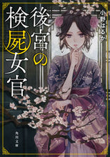 画像をギャラリービューアに読み込む, #小野はるか #後宮の検屍女官 :9784041112403
