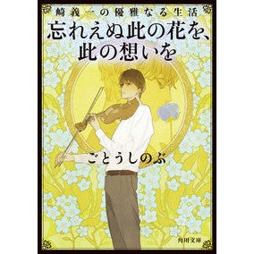 #ごとう しのぶ #忘れえぬ此の花を、此の想いを 崎義一の優 ゴトウシノブ KADOKAWA 崎義一の優雅なる生活 忘れえぬ此の花を、此の想いを (角川文庫) : Shinobu Goto Unforgettable flowers and feelings : Shinobu Goto Unforgettable flo :9784041112434