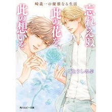 画像をギャラリービューアに読み込む, #ごとう しのぶ #忘れえぬ此の花を、此の想いを 崎義一の優 ゴトウシノブ | Shinobu Goto :9784041112441