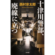 画像をギャラリービューアに読み込む, #西村 京太郎 著 #十津川警部、廃線に立つ ニシムラキヨウタロウ KADOKAWA : Written by Kyotaro Nishimura Inspector Totsukawa stands on the abandoned railway line :9784041112533