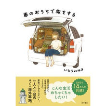 画像をギャラリービューアに読み込む, 車のおうちで旅をする
