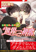 画像をギャラリービューアに読み込む, #中村春菊 #世界一初恋小野寺律の場合16