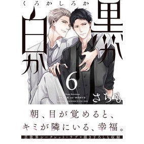#さちも #黒か白か 6 サチモ :9784041112670