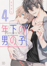 画像をギャラリービューアに読み込む, #とりよし #年下の男の子4# 9784041112700