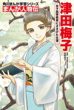 画像をギャラリービューアに読み込む, #高橋裕子監修 #まんが人物伝津田梅子 :9784041112854