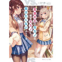 画像をギャラリービューアに読み込む, 高嶺の花の今カノは、絶対元カノに負けたく