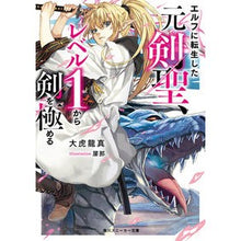 画像をギャラリービューアに読み込む, エルフに転生した元剣聖、レベル1から剣を