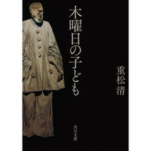 画像をギャラリービューアに読み込む, #重松 清 #木曜日の子ども シゲマツキヨシ KADOKAWA (角川文庫) : Kiyoshi Shigematsu thursday kids :9784041113073