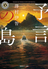 画像をギャラリービューアに読み込む, #澤村 伊智 #予言の島 サワムライチ | Ichi Sawamura :9784041113127
