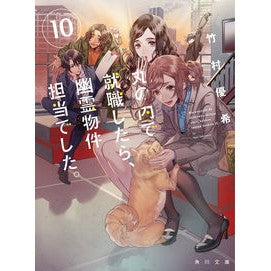 #竹村 優希 #丸の内で就職したら、幽霊物件担当で 10 タケムラユキ | Yuki Takemura :9784041113134