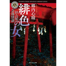 画像をギャラリービューアに読み込む, 拝み屋念珠怪談 緋色の女