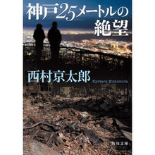 画像をギャラリービューアに読み込む, #西村 京太郎 #神戸25メートルの絶望 ニシムラキヨウタロウ KADOKAWA 神戸25メートルの絶望 (角川文庫) : Kyotaro Nishimura Kobe 25 meters of despair :9784041113271