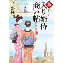 画像をギャラリービューアに読み込む, 新・入り婿侍商い帖 古米三千俵 3 Takashi Chino