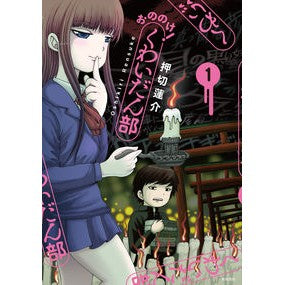 #押切 蓮介 #おののけ!くわいだん部 1 オシキリレンスケ | Rensuke Oshikiri :9784041113400