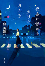 画像をギャラリービューアに読み込む, #窪美澄 #夜空に浮かぶ欠けた月たち クボミスミ KADOKAWA : Misumi Kubo The missing moons floating in the night sky :9784041113448