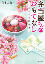 画像をギャラリービューアに読み込む, #喜多みどり #弁当屋さんのおもてなししあわせ宅配2