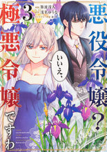 画像をギャラリービューアに読み込む, #斯波浅人漫 #悪役令嬢?いいえ、極悪令嬢ですわ3