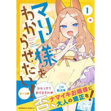 画像をギャラリービューアに読み込む, マリー様をわからせたい! 1
