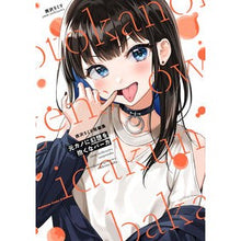 Load image into Gallery viewer, 元カノに幻想を抱くなバーカ 西沢5ミリ短