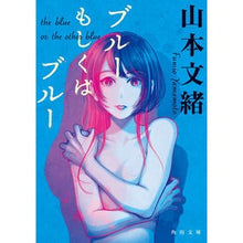 画像をギャラリービューアに読み込む, #山本 文緒 #ブルーもしくはブルー 改版 ヤマモトフミオ KADOKAWA ブルーもしくはブルー (角川文庫) : Fumio Yamamoto Blue or Blue Revised Edition :9784041113943