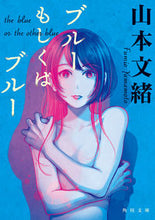 Load image into Gallery viewer, #山本文緒 #ブルーもしくはブルー改版