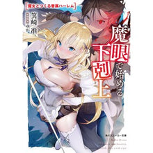 Load image into Gallery viewer, 魔眼で始める下剋上 魔女とつくる眷属ハー