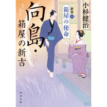 画像をギャラリービューアに読み込む, #小杉 健治 #向島・箱屋の新吉 新章 1 箱屋の使 コスギケンジ :9784041114230