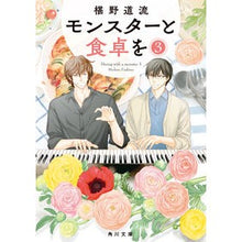 画像をギャラリービューアに読み込む, #椹野 道流 #モンスターと食卓を 3 フシノミチル KADOKAWA モンスターと食卓を 3 (角川文庫) : Michiru Sawano Dining table with monsters 3 :9784041114285