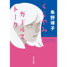 画像をギャラリービューアに読み込む, #朱野 帰子 #くらやみガールズトーク アケノカエルコ KADOKAWA (角川文庫) : Akeno Kiiko Blind Girls Talk :9784041114353
