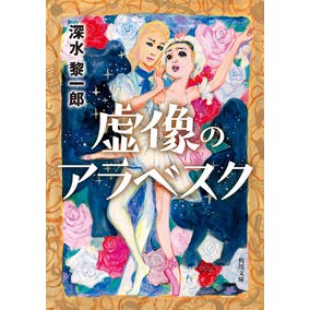 虚像のアラベスク