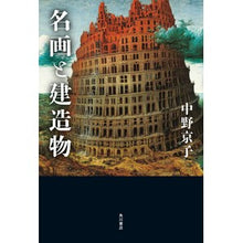 Load image into Gallery viewer, #中野京子 #名画と建造物 ナカノキヨウコ --- : Kyoko Nakano masterpieces and buildings :9784041114384