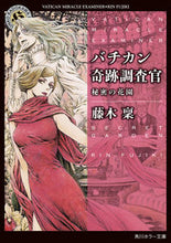 Load image into Gallery viewer, Vatican Miracle Examiner: The Secret Garden, Rinko Fujiki, KADOKAWA, KADOKAWA: 9784041114414
