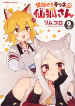 Load image into Gallery viewer, #リムコロ #世話やきキツネの仙狐さん9