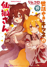 画像をギャラリービューアに読み込む, #リムコロ #世話やきキツネの仙狐さん10