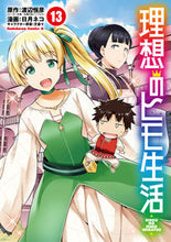 画像をギャラリービューアに読み込む, 理想のヒモ生活 13 渡辺 恒彦 原作 ワタナベツネヒコ KADOKAWA :9784041114629