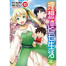 Load image into Gallery viewer, 理想のヒモ生活 13