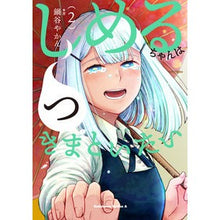 Load image into Gallery viewer, しめるちゃんはつきまといたい 2