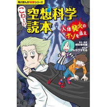 Load image into Gallery viewer, #柳田理科雄 #こわ~い空想科学読本 ヤナギタリカオ KADOKAWA 角川まんが科学シリーズ こわ~い空想科学読本 人体発火のナゾを追え : Rikao Yanagita Scary science fiction book :9784041114858