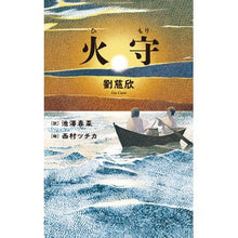 画像をギャラリービューアに読み込む, #劉 慈欣 #火守 リユウジキン KADOKAWA : Liu Cixin Fire protector :9784041114889