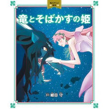画像をギャラリービューアに読み込む, #細田 守 #竜とそばかすの姫 ホソダマモル KADOKAWA 角川アニメ絵本 : Mamoru Hosoda Dragon and the Freckled Princess :9784041114988