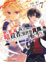 画像をギャラリービューアに読み込む, #月夜涙 #世界最高の暗殺者、異世界貴族に転生す7
