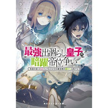 画像をギャラリービューアに読み込む, 最強出涸らし皇子の暗躍帝位争い 7